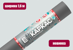Изоспан КАРКАС 1,6 м