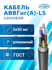 Кабель силовой АВВГнг(А)-LS 5х50мс(N,PE)-0,66 (ГОСТ 31996-2012) ЭМ-КАБЕЛЬ