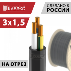 Кабель силовой ВВГнг(А)-LS 3х1,5ок(N,PE)-0,66 (ГОСТ 31996-2012) Кабэкс