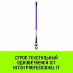 Строп HITCH PROFESSIONAL 1СТ 1,0т 1,00м SF7 30мм