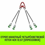 Строп канатный HITCH 4СК-12,50/2000 опрессовка