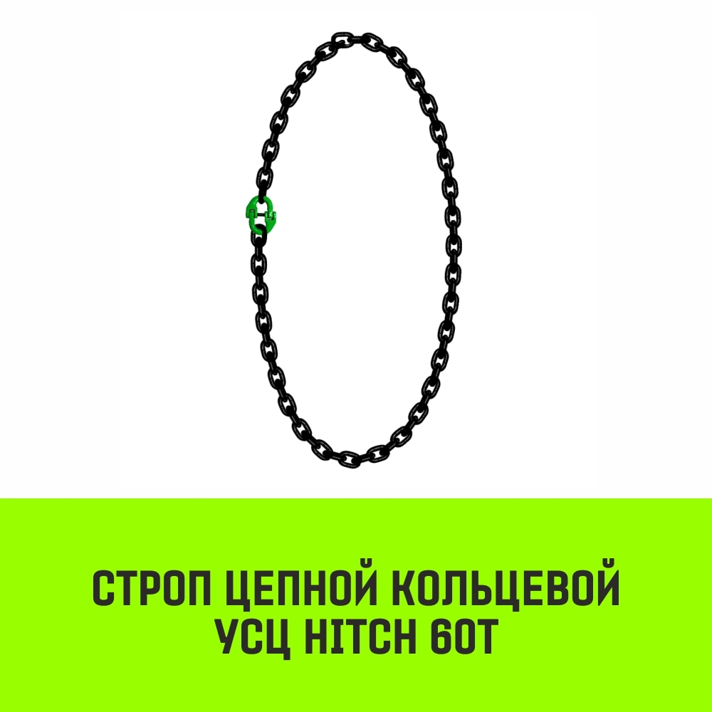 Строп цепной HITCH УСЦ - 60,0 т. (L=1,0 м) 8 кл.