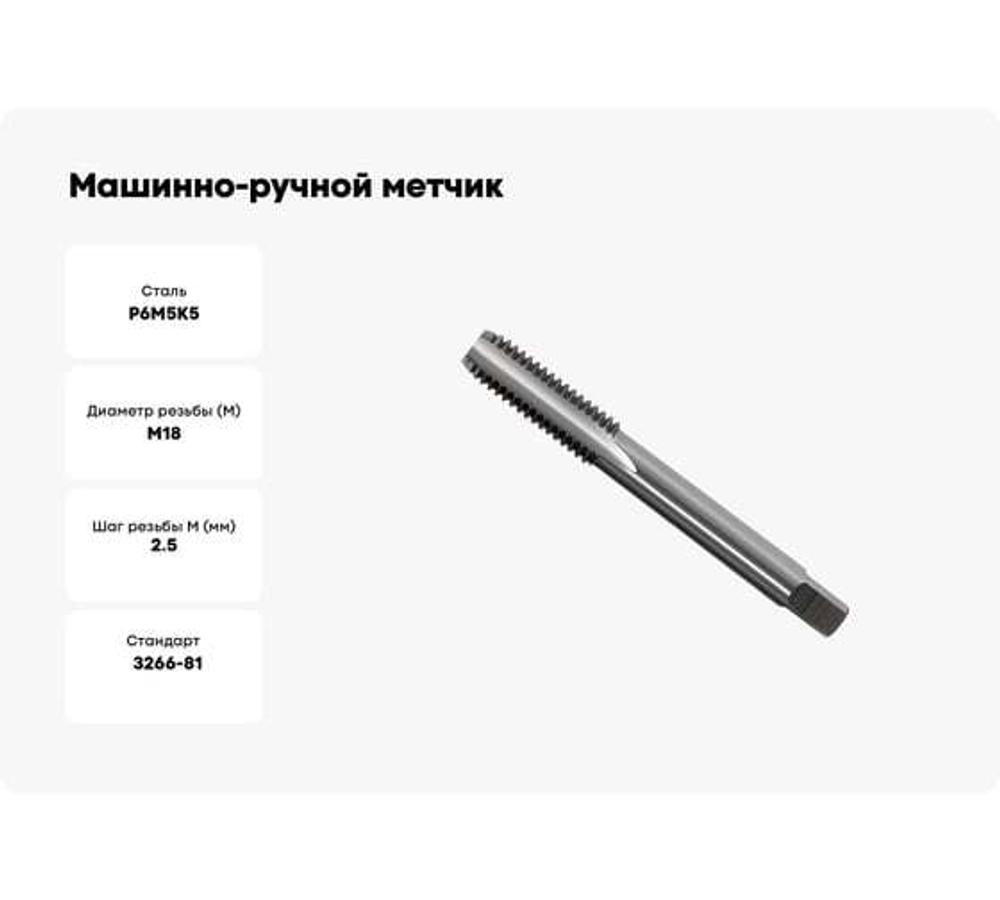 Машинно-ручной метчик GRIFF М18х2.5 для глухих отверстий исп.1 018541