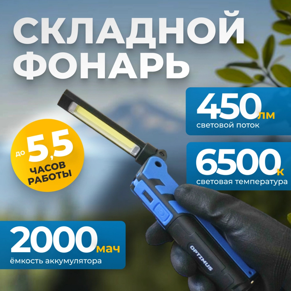 OPT-FLB450 Складной аккумуляторный фонарь, 450 Лм