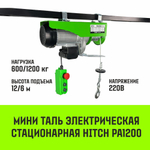 Мини таль электрическая стационарная HITCH РА500 250/500кг 12/6м 220В