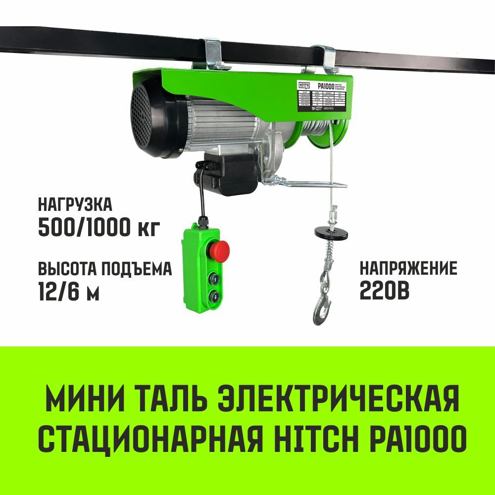 Мини таль электрическая стационарная HITCH РА500 250/500кг 12/6м 220В
