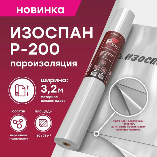 Пароизоляционная пленка Изоспан Р-200 для плоской кровли 150 м2, рул
