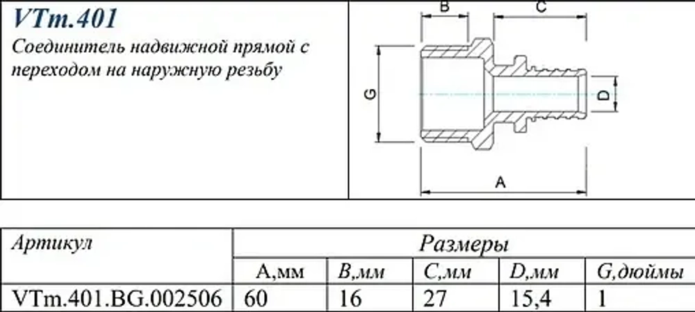Муфта аксиальная переходная 25мм x 1"н Valtec VTm.401.BG.002506