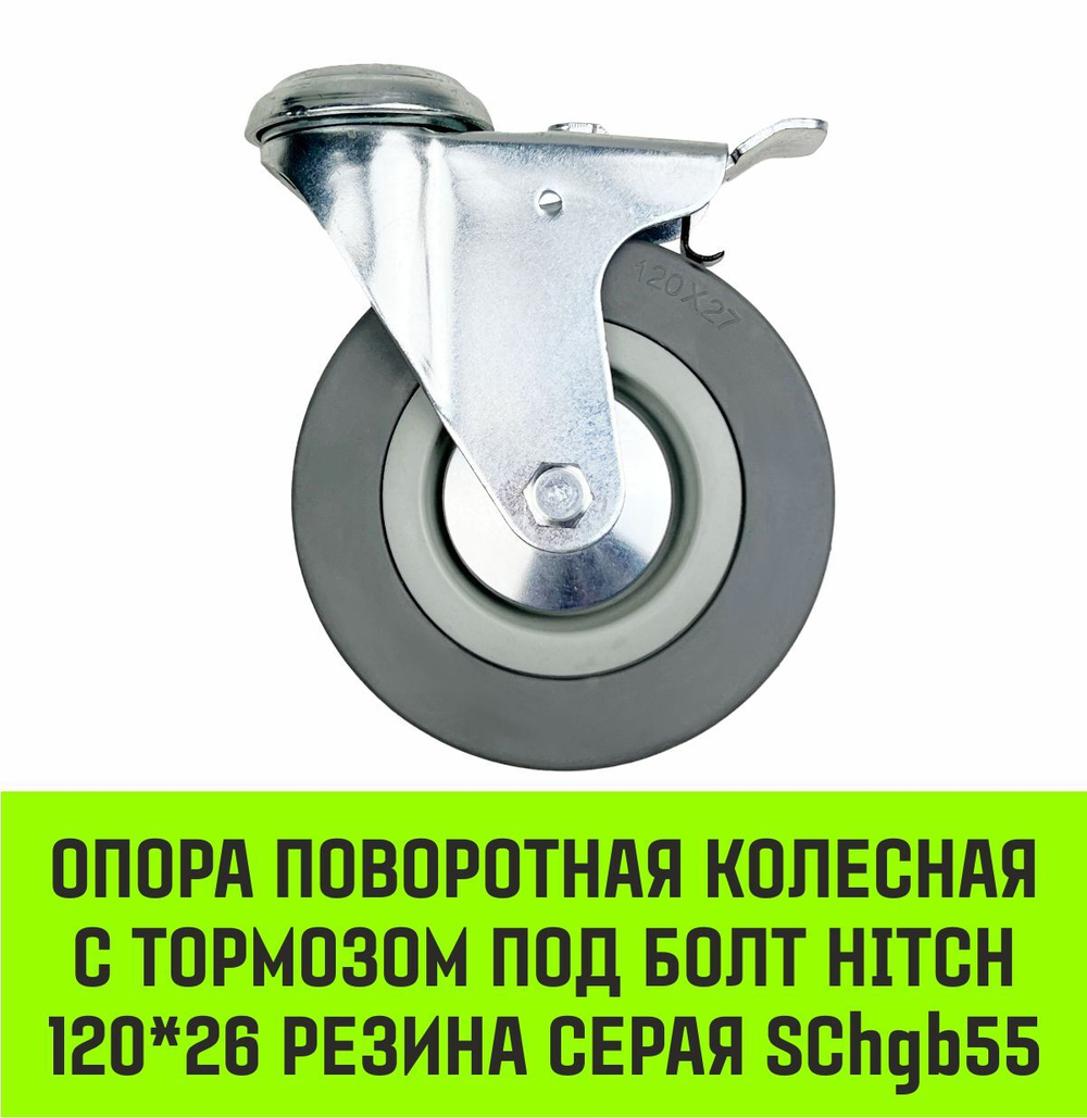 Опора поворотная колесная с тормозом под болт HITCH 50*18 резина серая SChgb25