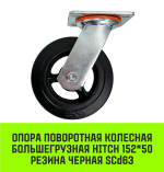 Опора поворотная колесная большегрузная HITCH 100*50 резина черная SCd42