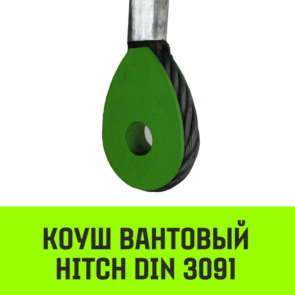 Коуш вантовый HITCH DIN 3091, 22 мм