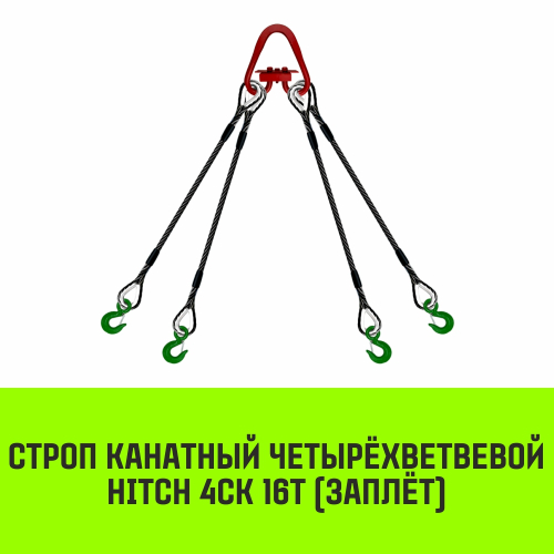 Строп канатный HITCH 4СК-16,0/3500 заплет