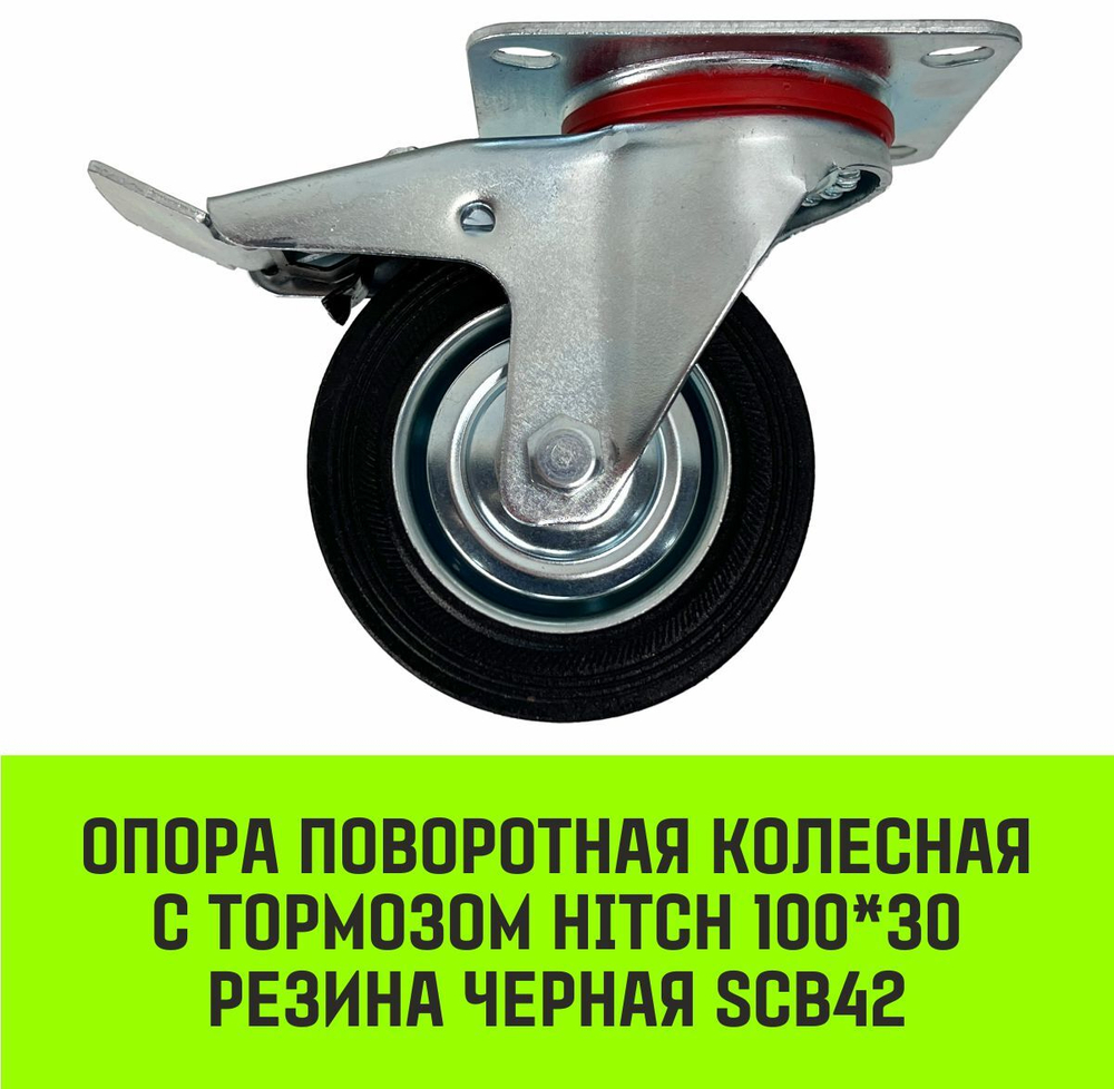 Опора поворотная колесная с тормозом HITCH 100*30 резина черная SCb42