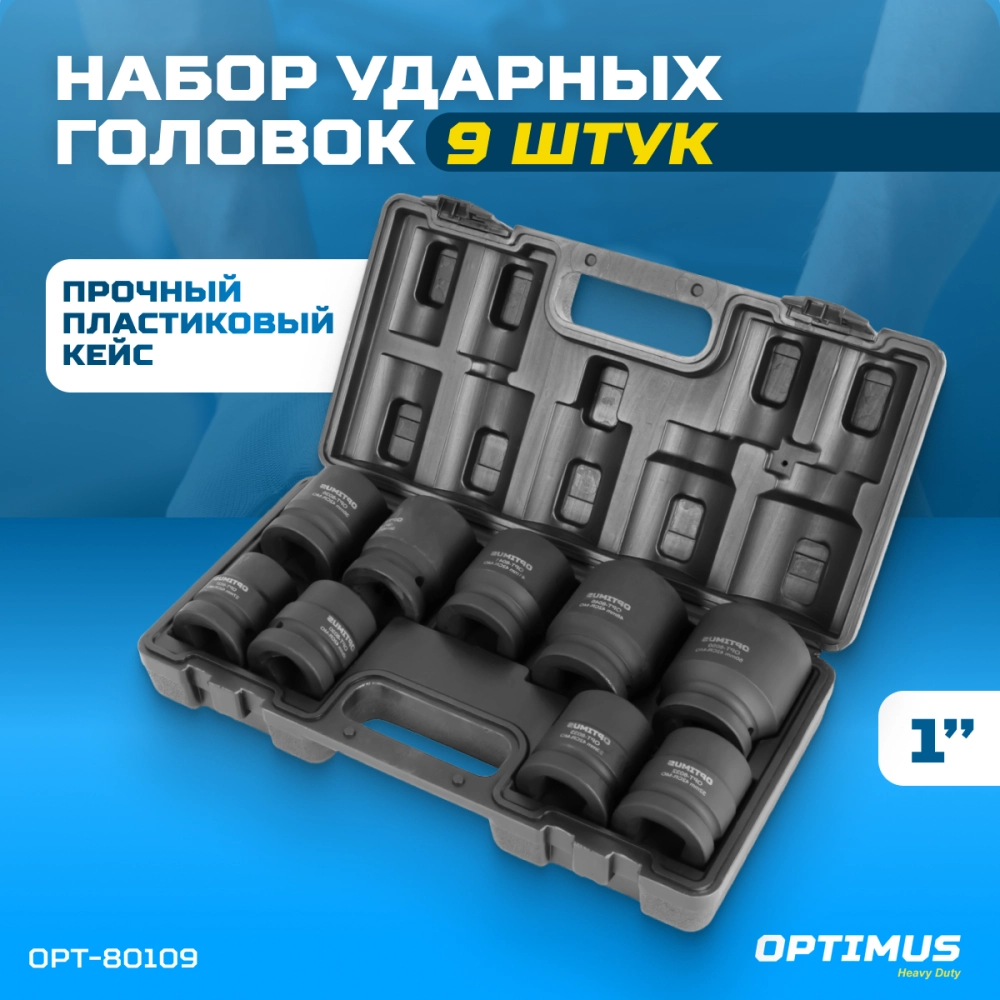 OPT-80109 Набор ударных головок 1", 27-50 мм, 9 предметов
