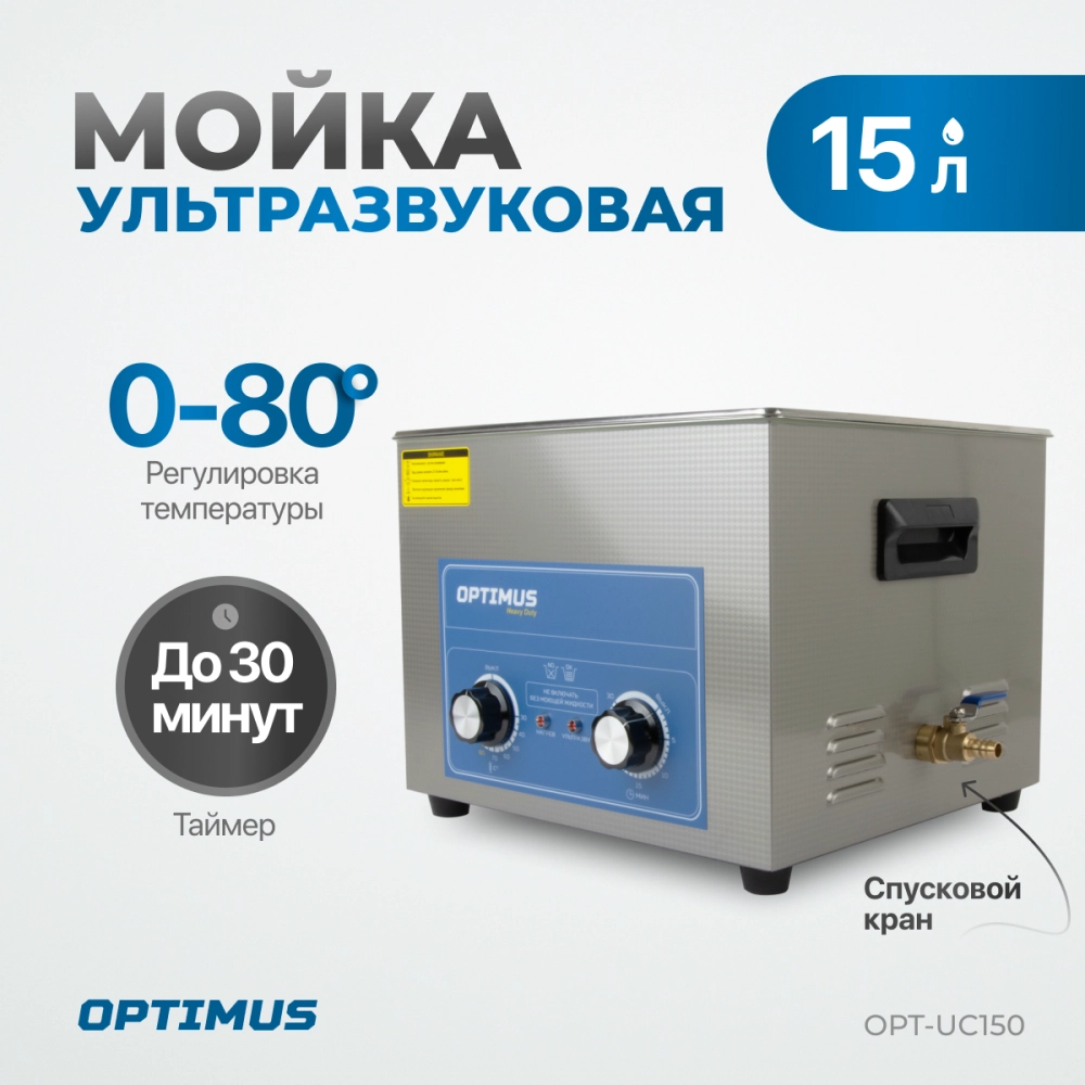 OPT-UC150 Ультразвуковая мойка с подогревом 15 л