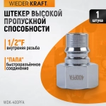 WDK-400PFA Штуцер быстроразъемного соединения высокой пропускной способности, с внутренней резьбой F