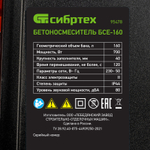Бетоносмеситель БСЕ-160, 160 л, 700 Вт Сибртех