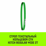 Строп HITCH REGULAR WIDE СТК 2,0т 1,00м SF5 60мм