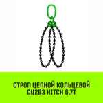 Строп цепной HITCH СЦ2вз - 6,7 т. (L=1,0 м) 8 кл