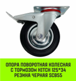 Опора поворотная колесная с тормозом HITCH 75*22 резина черная SCb93