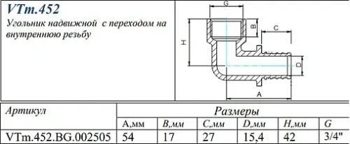 Уголок аксиальный переходной 25мм x ¾"в Valtec VTm.452.BG.002505