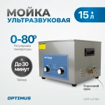 OPT-UC150 Ультразвуковая мойка с подогревом 15 л