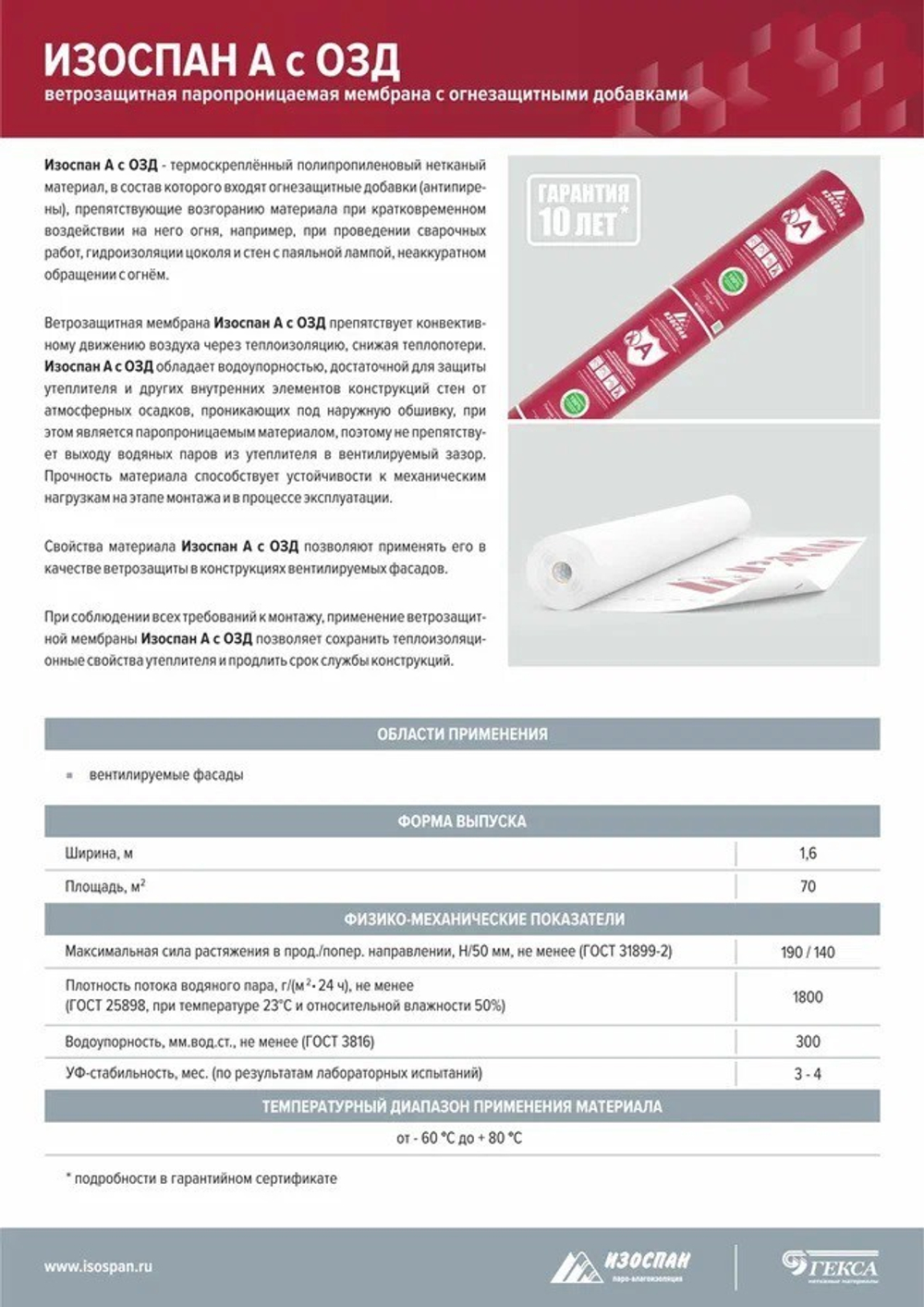 Ветрозащитная мембрана Изоспан А с огнезащитными добавками паропроницаемая 70 м2, рул