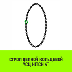 Строп цепной HITCH УСЦ - 4,0 т. (L=0,5 м) 8 кл.