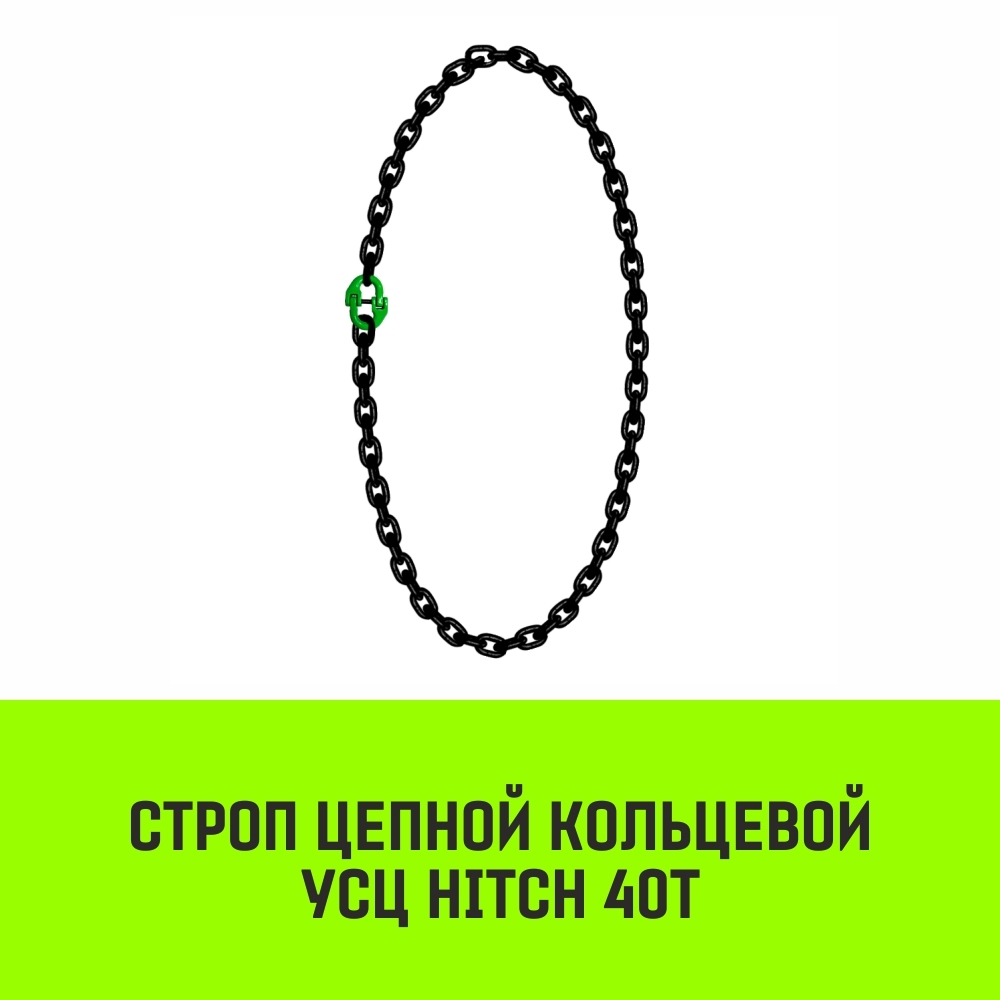 Строп цепной HITCH УСЦ - 40,0 т. (L=1,0 м) 8 кл.