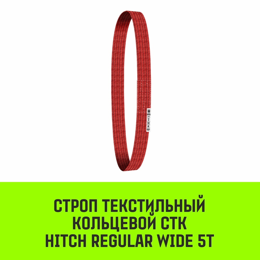 Строп HITCH REGULAR WIDE СТК 5,0т 1,50м SF5 150мм