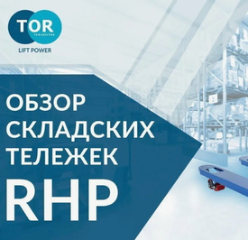 Обзор складских тележек TOR RHP