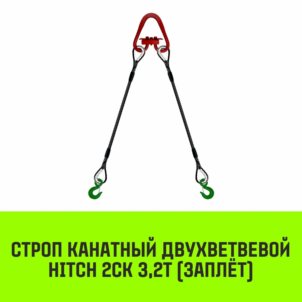 Строп канатный HITCH 2СК-3,20/2000 заплет