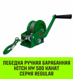 Лебедка ручная барабанная HITCH HW 1100, 1100 кг, канат 10 м