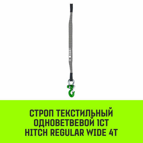 Строп HITCH REGULAR WIDE 1СТ 4,0т 2,00м SF5 120мм