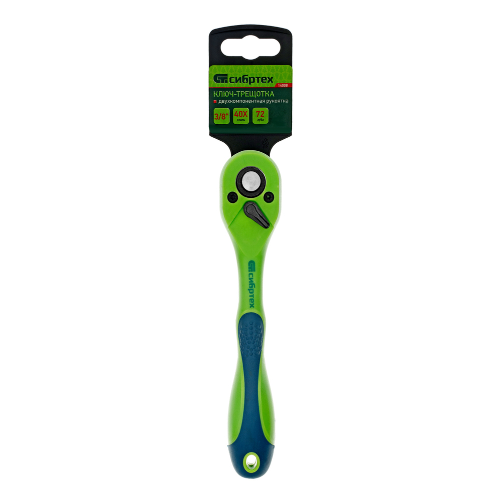 Ключ-трещотка 3/8", CrV, 72 зуба, с быстрым сбросом Сибртех