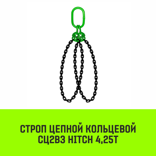 Строп цепной HITCH СЦ2вз - 4,25 т. (L=2,0 м) 8 кл