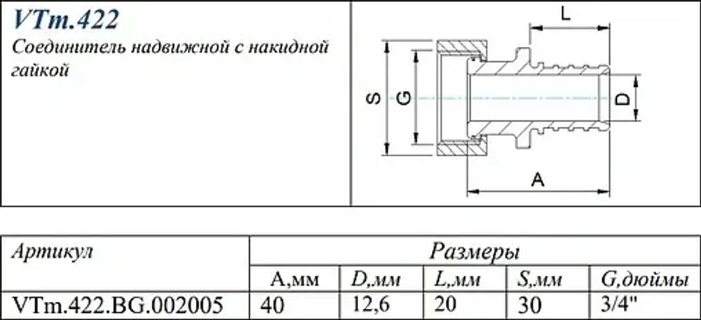 Муфта аксиальная с накидной гайкой 20мм x ¾"нг Valtec VTm.422.BG.002005