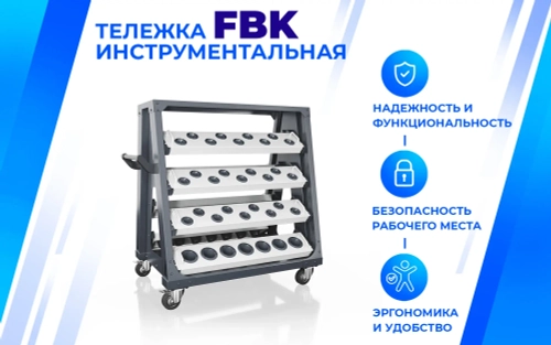 Тележка для станочной оснастки FBK