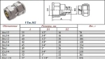 Муфта компрессионная переходная 20мм x ½"в Valtec VTm.302.N.002004