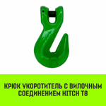 Крюк-укоротитель с вилочным соединением HITCH, 6-Т8 кл, 1.2 Т