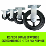 Опора неповоротная колесная большегрузная HITCH 100*50 резина черная FCd46