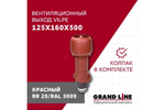 Выход вытяжки с колпаком Vilpe 125/160/500/ИЗ красный