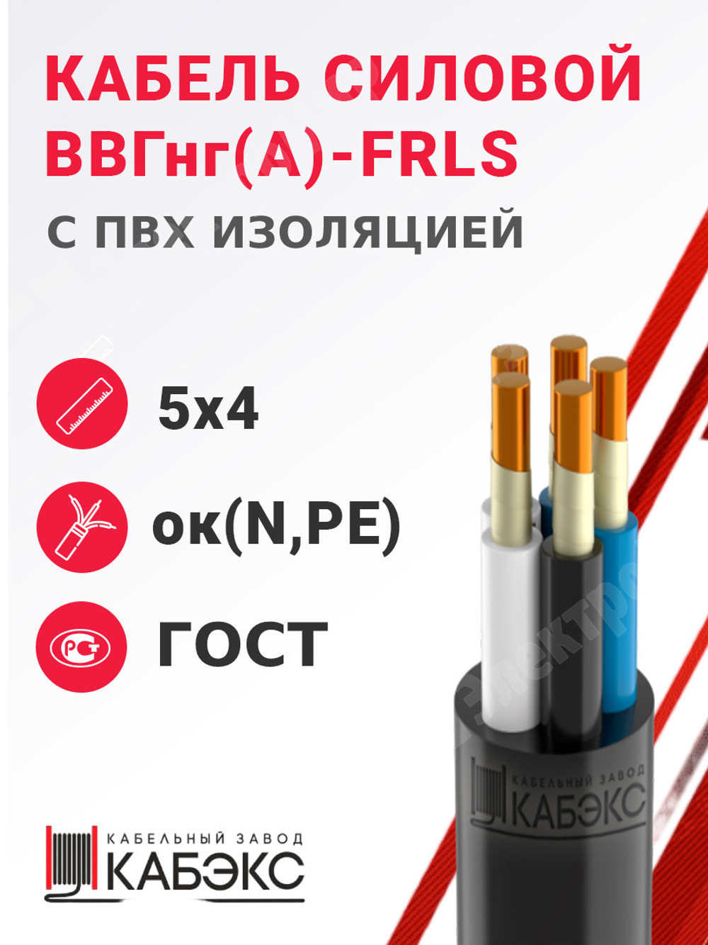 Кабель силовой ВВГнг(А)-FRLS 5х4ок(N,PE)-0,66 (ГОСТ 31996-2012) Кабэкс