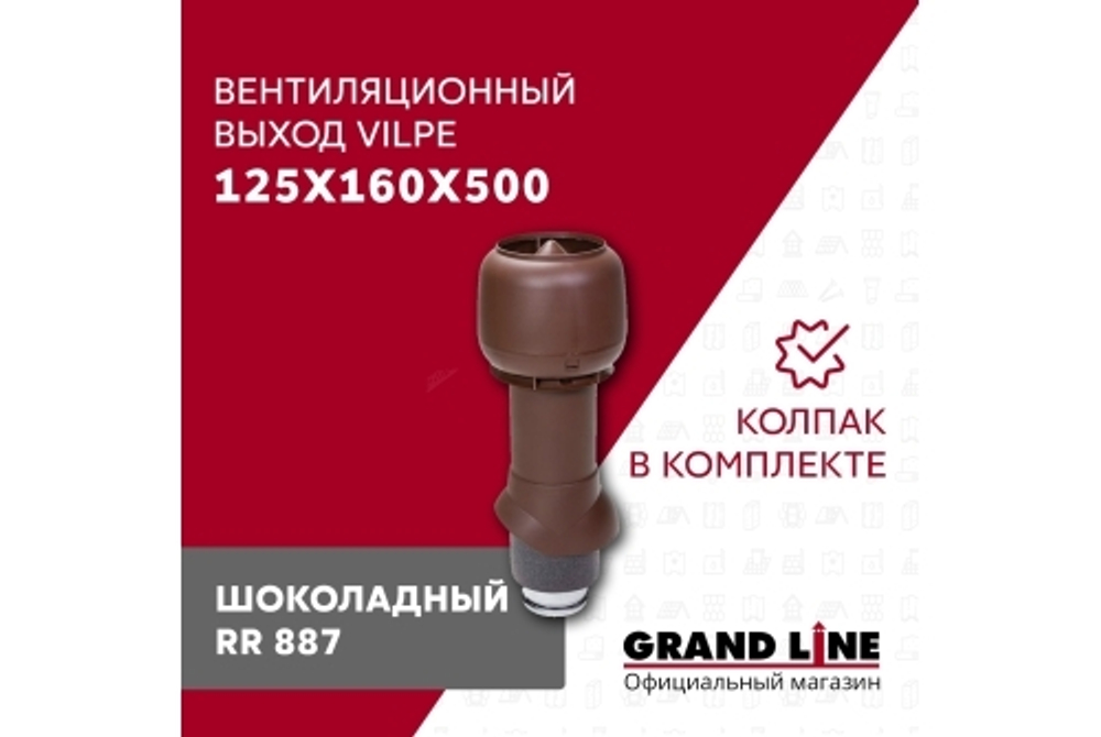Выход вытяжки с колпаком Vilpe 125/160/500/ИЗ шоколадный