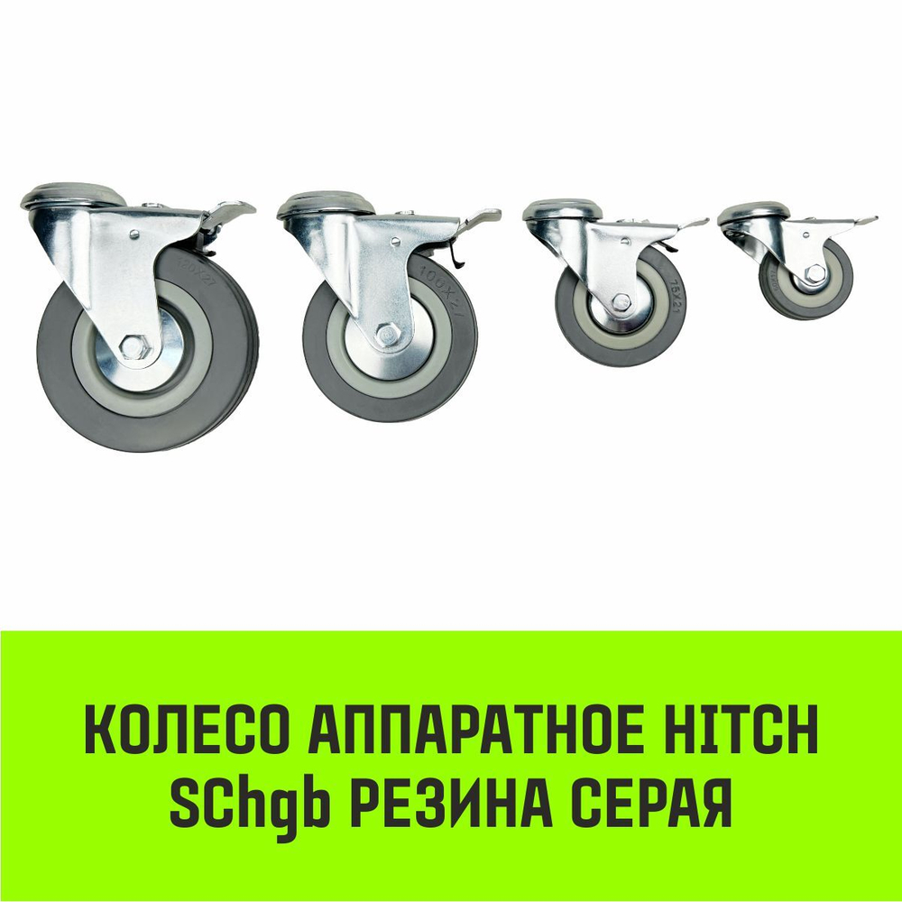 Опора поворотная колесная с тормозом под болт HITCH 50*18 резина серая SChgb25