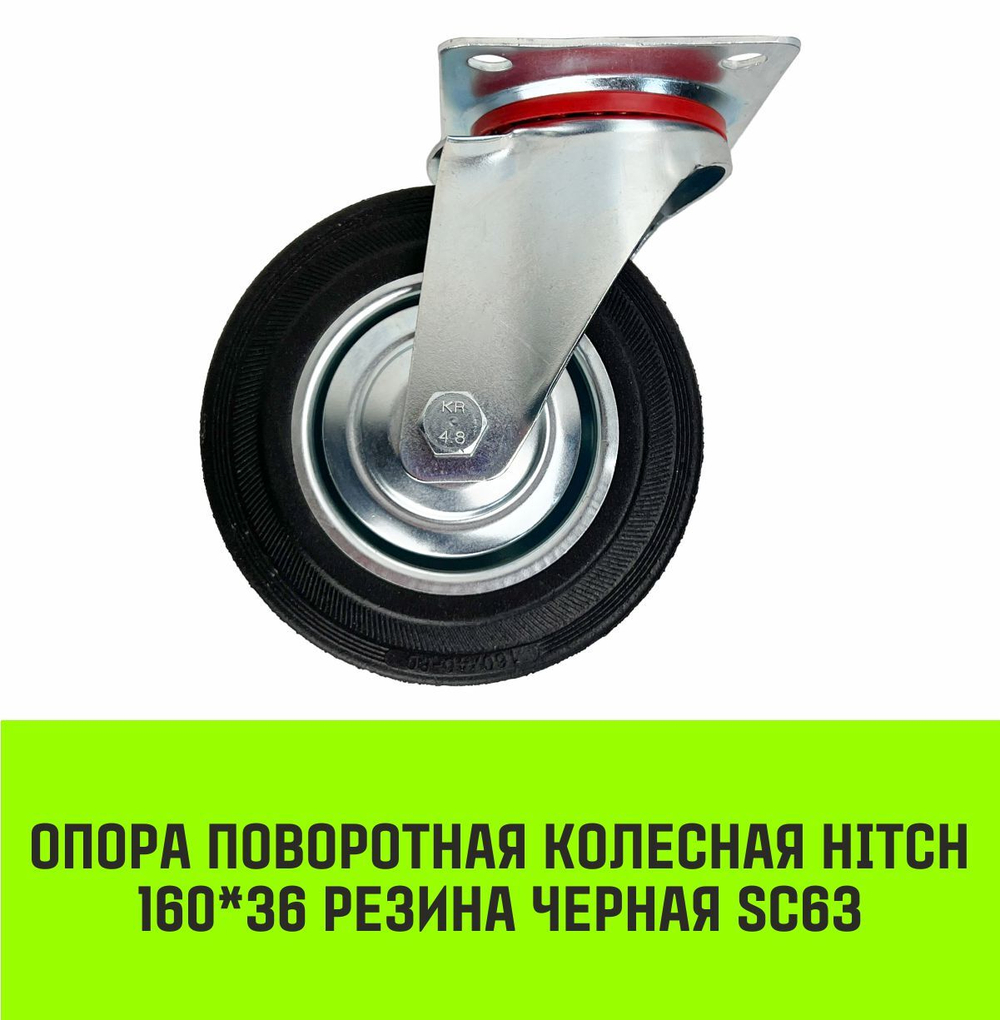 Опора поворотная колесная HITCH 160*36 резина черная SC63