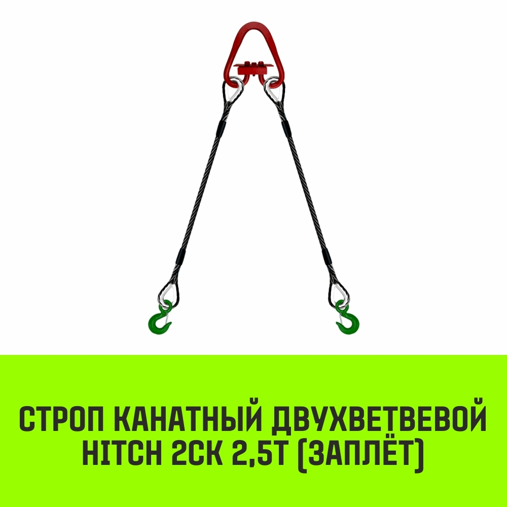 Строп канатный HITCH 2СК-2,50/1500 заплет