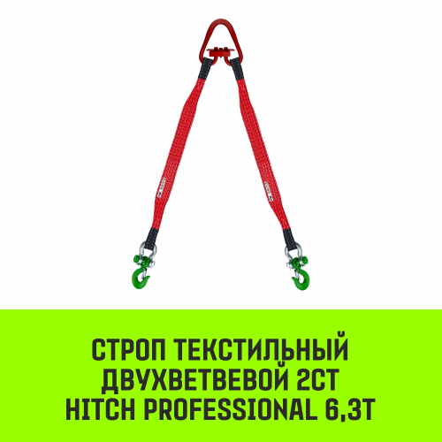 Строп HITCH PROFESSIONAL 2СТ 6,3т 2,50м SF7 150мм