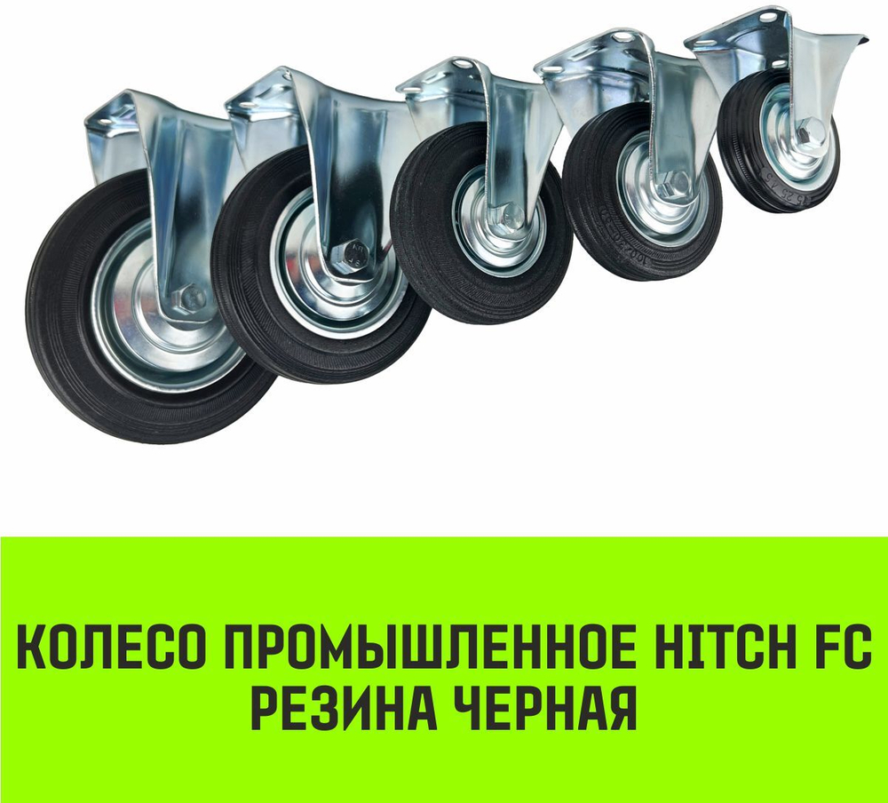Опора неповоротная колесная HITCH 75*22 резина черная FC92