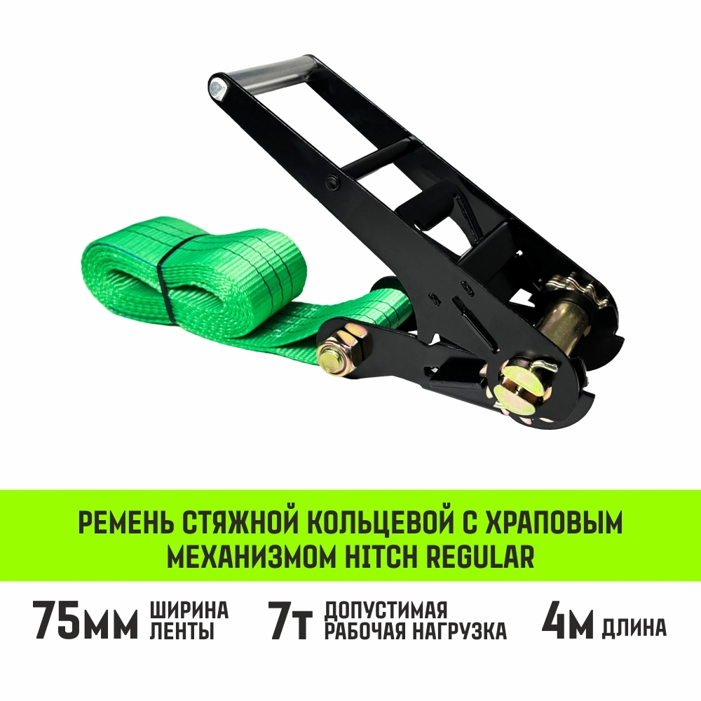 Ремень стяжной кольцевой с храповым механизмом HITCH REGULAR 25мм 1т 6м